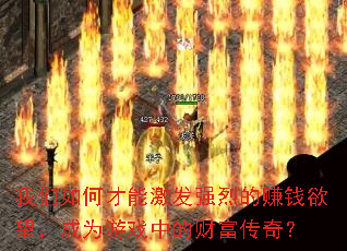 ������β��ܼ���ǿ�ҵ�׬Ǯ��������Ϊ��Ϸ�еĲƸ����棿