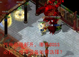 ����˽���¿�����ЩBOSS�ش򣿵���װ�����ѡ��