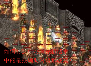 ��δ���1.76ʱ����汾�е���ǿ����ʱװ��ս�裿