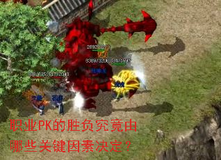 ְҵPK��ʤ����������Щ�ؼ����ؾ�����