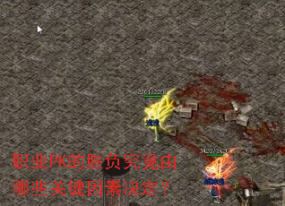 ְҵPK��ʤ����������Щ�ؼ����ؾ�����