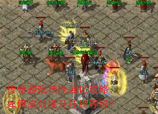 ������Ϸ����ǿ�����ԣ���θ�Ч�������ܵȼ���