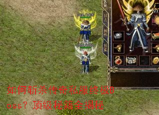 ���նɱ����˽���ռ�Boss�������ؼ�ȫ����