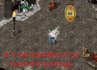 ������ο��ٳư��귨��½����Ѫ������ȫ����ָ��