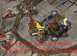 1.76����ϻ�С��Ʒ�汾��δ�����ǿװ������Ʒ���Ի�ȡȫ����