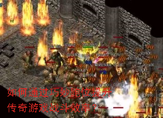 ���ͨ��������λ����������Ϸս��Ч�ʣ�