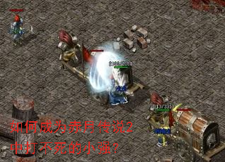 如何成为赤月传说2中打不死的小强? 如何成为赤月传说2中打不死的小强?