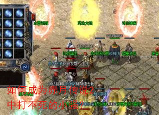 如何成为赤月传说2中打不死的小强? 如何成为赤月传说2中打不死的小强?
