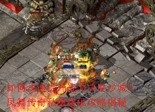 如何快速提升战力决胜沙城?凤舞传奇私服终极攻略揭秘 如何快速提升战力决胜沙城?凤舞传奇私服终极攻略揭秘