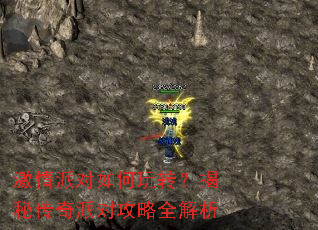 激情派对如何玩转?揭秘传奇派对攻略全解析 激情派对如何玩转?揭秘传奇派对攻略全解析