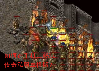 如何在手机上畅玩传奇私服单机版? 如何在手机上畅玩传奇私服单机版?