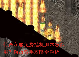 传奇私服免费挂机脚本怎么用?解放双手攻略全解析 传奇私服免费挂机脚本怎么用?解放双手攻略全解析