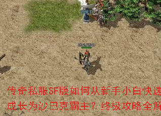 传奇私服SF版如何从新手小白快速成长为沙巴克霸主?终极攻略全解析 传奇私服SF版如何从新手小白快速成长为沙巴克霸主?终极攻略全解析