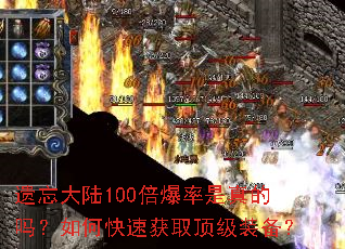 遗忘大陆100倍爆率是真的吗?如何快速获取顶级装备? 遗忘大陆100倍爆率是真的吗?如何快速获取顶级装备?