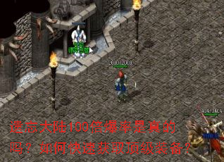 遗忘大陆100倍爆率是真的吗?如何快速获取顶级装备? 遗忘大陆100倍爆率是真的吗?如何快速获取顶级装备?