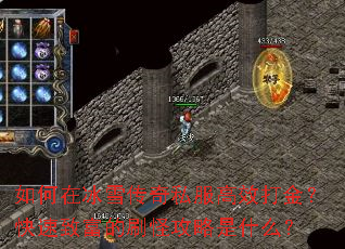 如何在冰雪传奇私服高效打金?快速致富的刷怪攻略是什么? 如何在冰雪传奇私服高效打金?快速致富的刷怪攻略是什么?