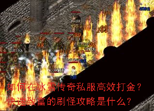 如何在冰雪传奇私服高效打金?快速致富的刷怪攻略是什么? 如何在冰雪传奇私服高效打金?快速致富的刷怪攻略是什么?