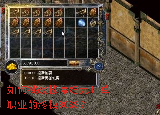 如何挑战修魔纪元II单职业的终极BOSS? 如何挑战修魔纪元II单职业的终极BOSS?