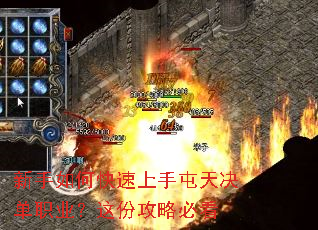 新手如何快速上手屯天决单职业?这份攻略必看 新手如何快速上手屯天决单职业?这份攻略必看