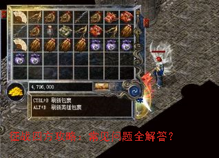征战四方攻略:常见问题全解答? 征战四方攻略:常见问题全解答?