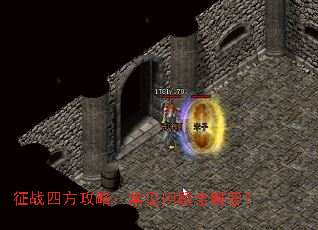 征战四方攻略:常见问题全解答? 征战四方攻略:常见问题全解答?