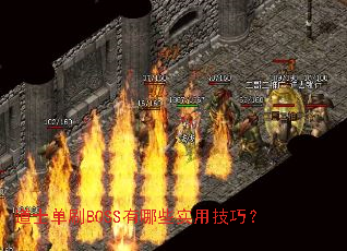 道士单刷BOSS有哪些实用技巧? 道士单刷BOSS有哪些实用技巧?