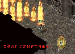 装备属性鉴定到底有多重要? 装备属性鉴定到底有多重要?