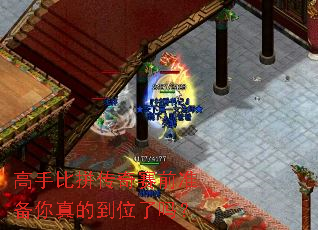 高手比拼传奇赛前准备你真的到位了吗? 高手比拼传奇赛前准备你真的到位了吗?