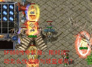 SF888传奇新服:限时活动怎么优先参与效益最高? SF888传奇新服:限时活动怎么优先参与效益最高?