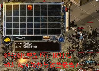 SF888传奇新服:限时活动怎么优先参与效益最高? SF888传奇新服:限时活动怎么优先参与效益最高?