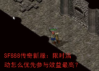SF888传奇新服:限时活动怎么优先参与效益最高? SF888传奇新服:限时活动怎么优先参与效益最高?