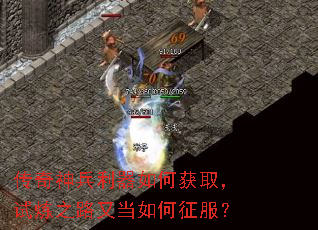 传奇神兵利器如何获取,试炼之路又当如何征服? 传奇神兵利器如何获取,试炼之路又当如何征服?