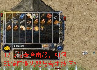 19.5传奇合击服,如何玩转职业搭配与合击技巧? 19.5传奇合击服,如何玩转职业搭配与合击技巧?