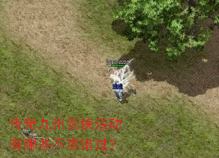 传奇九州剑侠活动有哪些不容错过? 传奇九州剑侠活动有哪些不容错过?