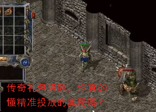 传奇礼包资源,你真的懂精准投放的奥秘吗? 传奇礼包资源,你真的懂精准投放的奥秘吗?