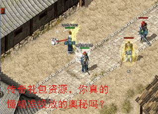 传奇礼包资源,你真的懂精准投放的奥秘吗? 传奇礼包资源,你真的懂精准投放的奥秘吗?
