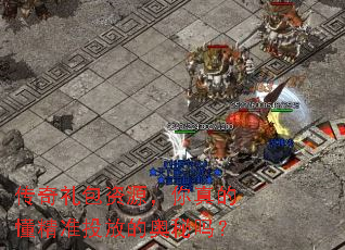传奇礼包资源,你真的懂精准投放的奥秘吗? 传奇礼包资源,你真的懂精准投放的奥秘吗?