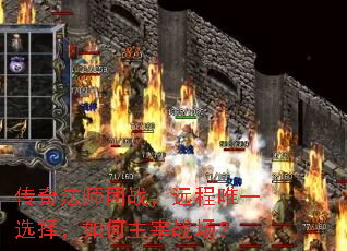 传奇法师团战,远程唯一选择,如何主宰战场? 传奇法师团战,远程唯一选择,如何主宰战场?