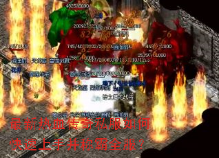 最新热血传奇私服如何快速上手并称霸全服? 最新热血传奇私服如何快速上手并称霸全服?