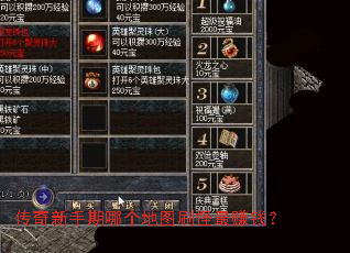 传奇新手期哪个地图刷怪最赚钱? 传奇新手期哪个地图刷怪最赚钱?