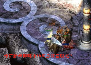 传奇新手期哪个地图刷怪最赚钱? 传奇新手期哪个地图刷怪最赚钱?