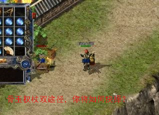 骨玉权杖双途径,你将如何抉择? 骨玉权杖双途径,你将如何抉择?