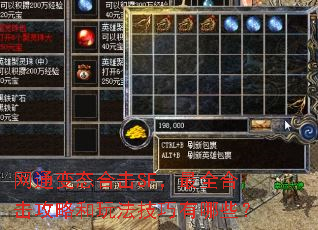 网通变态合击SF,最全合击攻略和玩法技巧有哪些? 网通变态合击SF,最全合击攻略和玩法技巧有哪些?