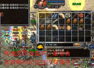 网通变态合击SF,最全合击攻略和玩法技巧有哪些? 网通变态合击SF,最全合击攻略和玩法技巧有哪些?