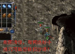 刷图清怪,有何绝妙小技巧可助您横扫沙场? 刷图清怪,有何绝妙小技巧可助您横扫沙场?