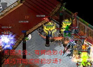 刷图清怪,有何绝妙小技巧可助您横扫沙场? 刷图清怪,有何绝妙小技巧可助您横扫沙场?