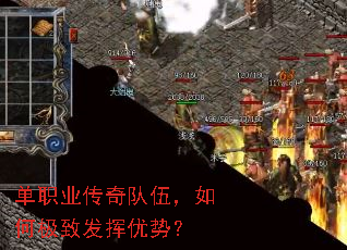 单职业传奇队伍,如何极致发挥优势? 单职业传奇队伍,如何极致发挥优势?