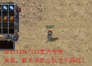 好sf123sf123官方传奇发布,新手该怎么玩才不踩坑? 好sf123sf123官方传奇发布,新手该怎么玩才不踩坑?