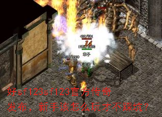 好sf123sf123官方传奇发布,新手该怎么玩才不踩坑? 好sf123sf123官方传奇发布,新手该怎么玩才不踩坑?