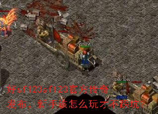 好sf123sf123官方传奇发布,新手该怎么玩才不踩坑? 好sf123sf123官方传奇发布,新手该怎么玩才不踩坑?